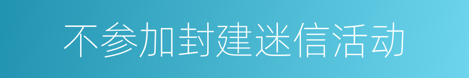 不参加封建迷信活动的同义词