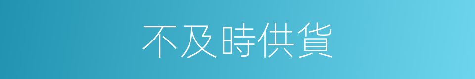 不及時供貨的同義詞