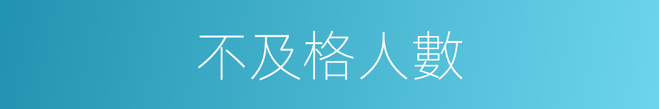 不及格人數的同義詞