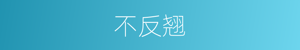 不反翘的同义词