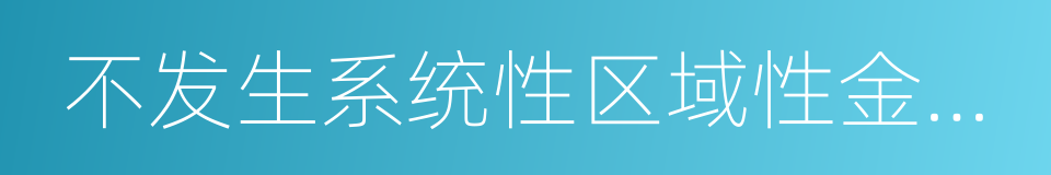 不发生系统性区域性金融风险的同义词