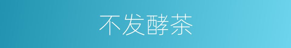 不发酵茶的同义词