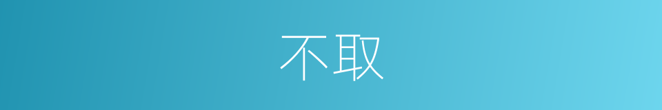 不取的意思