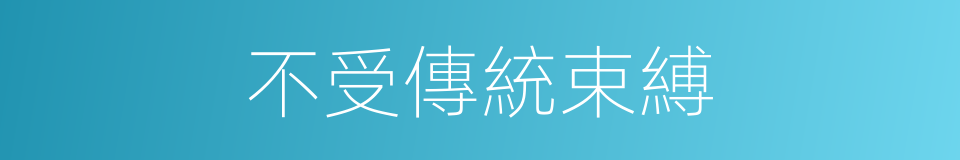 不受傳統束縛的同義詞