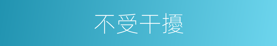 不受干擾的同義詞