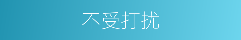 不受打扰的同义词