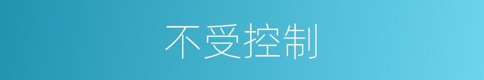 不受控制的同义词