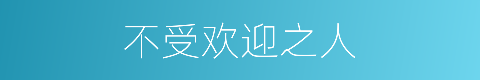 不受欢迎之人的同义词