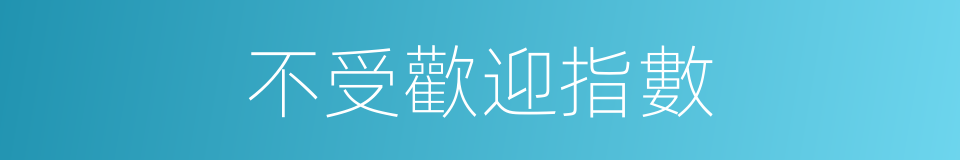 不受歡迎指數的同義詞