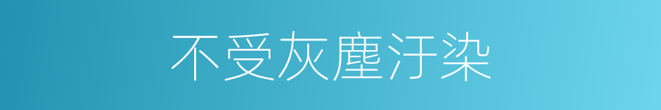 不受灰塵汙染的同義詞