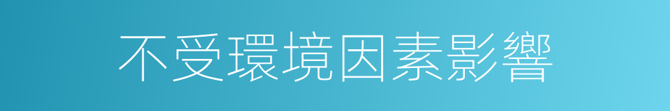 不受環境因素影響的同義詞