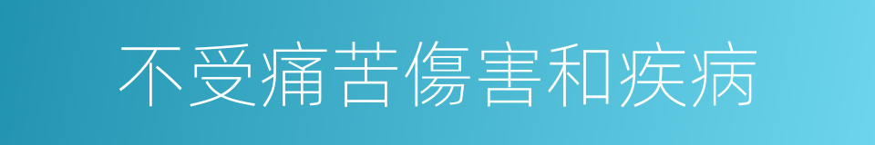 不受痛苦傷害和疾病的同義詞