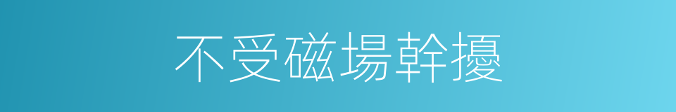 不受磁場幹擾的同義詞