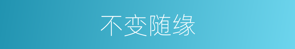 不变随缘的意思