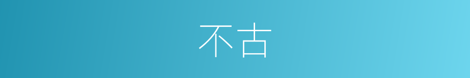 不古的意思