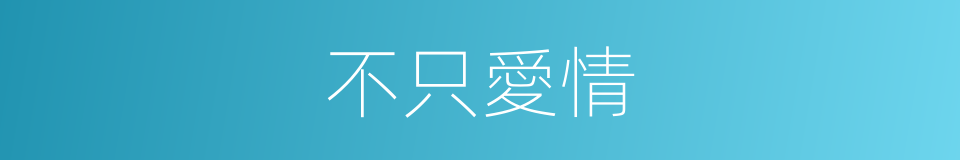 不只愛情的同義詞