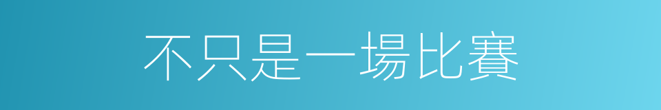 不只是一場比賽的同義詞