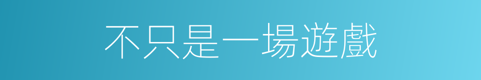 不只是一場遊戲的同義詞