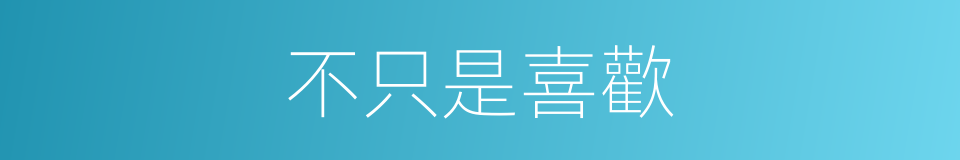 不只是喜歡的同義詞