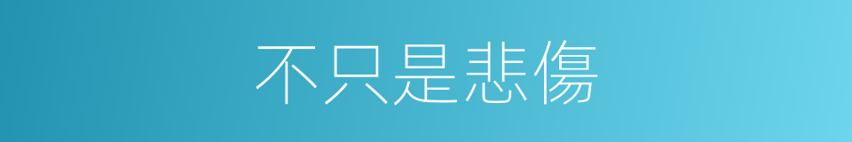 不只是悲傷的同義詞