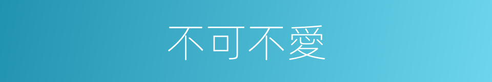 不可不愛的同義詞