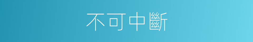 不可中斷的同義詞