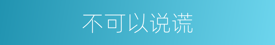 不可以说谎的同义词