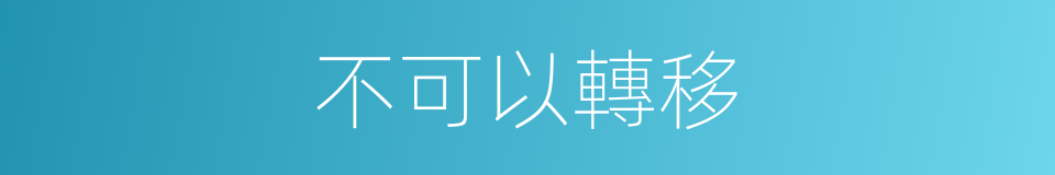 不可以轉移的同義詞