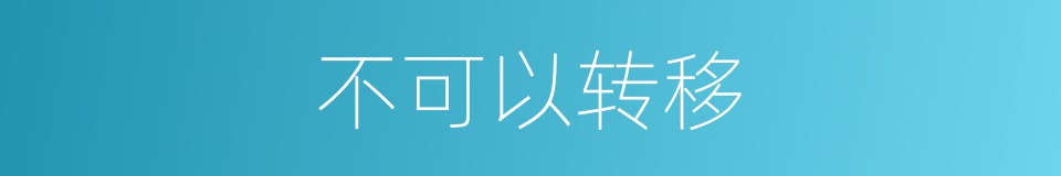 不可以转移的同义词