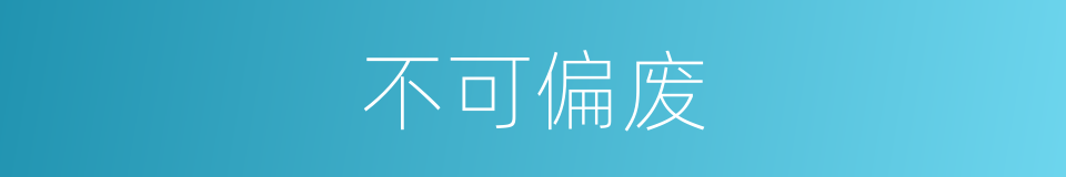 不可偏废的意思
