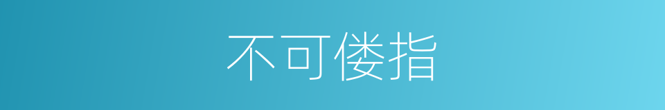 不可偻指的同义词