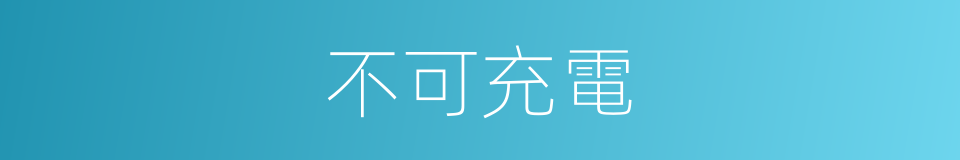 不可充電的同義詞