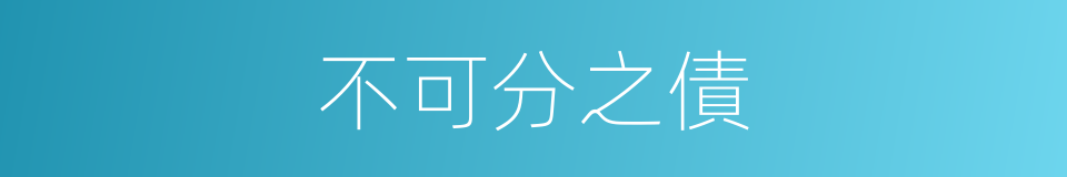 不可分之債的同義詞