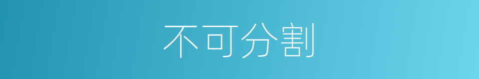 不可分割的意思