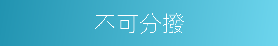 不可分撥的意思