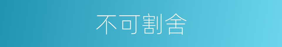 不可割舍的同义词