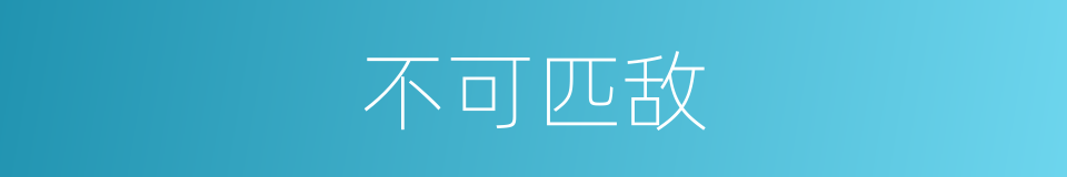 不可匹敌的意思