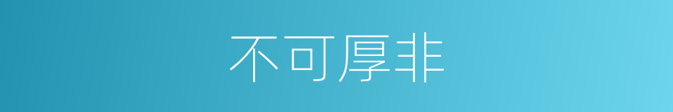 不可厚非的意思