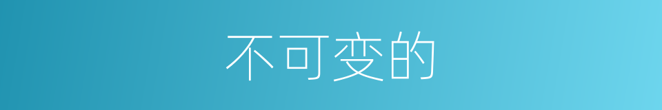 不可变的的同义词