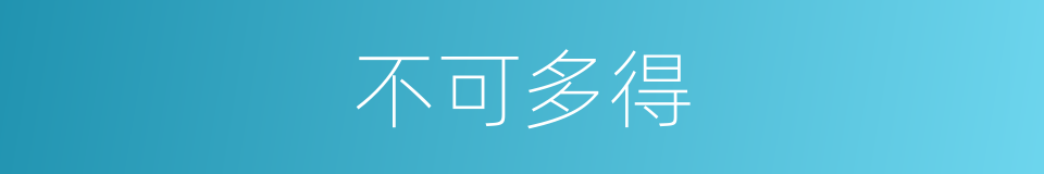不可多得的意思