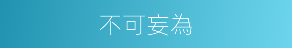 不可妄為的意思