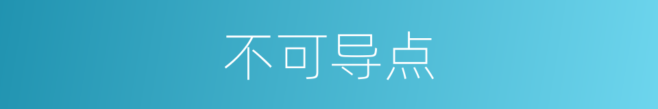 不可导点的同义词