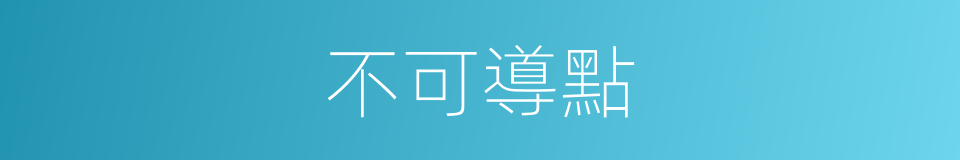 不可導點的同義詞