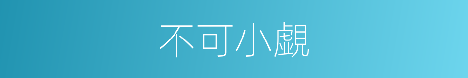 不可小覷的意思