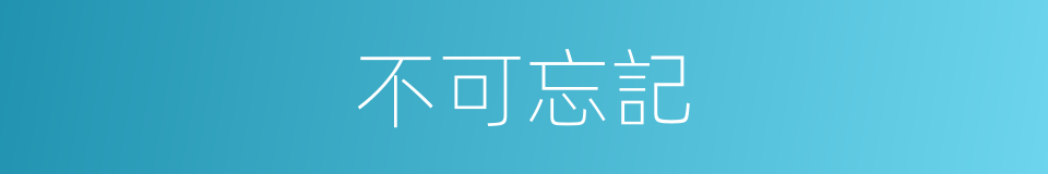 不可忘記的同義詞