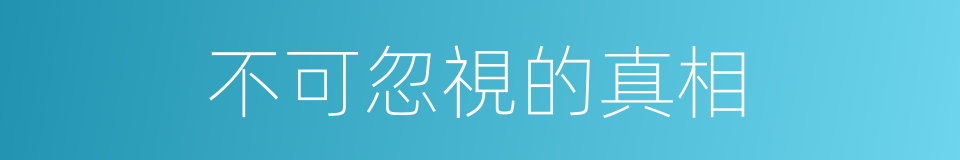 不可忽視的真相的同義詞