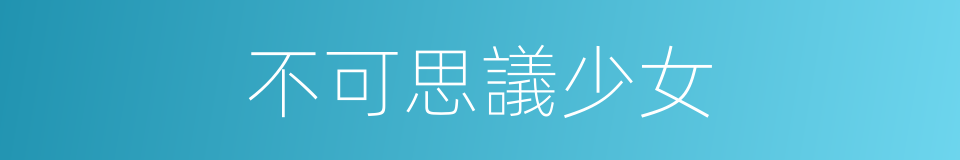 不可思議少女的同義詞