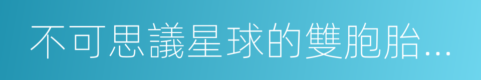 不可思議星球的雙胞胎公主的同義詞