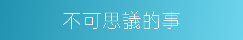 不可思議的事的同義詞