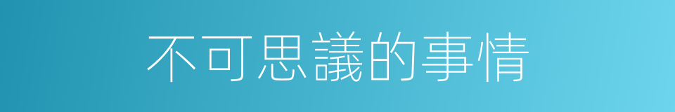 不可思議的事情的同義詞